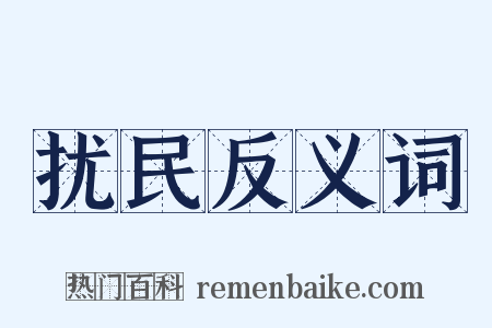 扰民反义词是什么意思的图片
